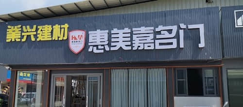 业兴建材惠美嘉名门 一站式办公用品采购新选择